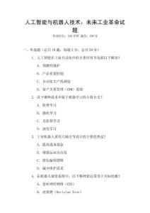 人工智能與機器人技術：未來工業革命試題