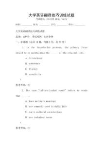 大學英語翻譯技巧訓練試題