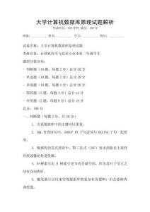 大學計算機數據庫原理試題解析