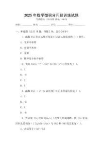 2025年數學微積分問題訓練試題