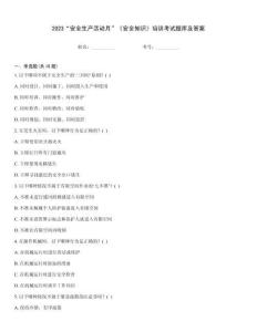 2023“安全生產活動月”《安全知識》培訓考試題庫及答案