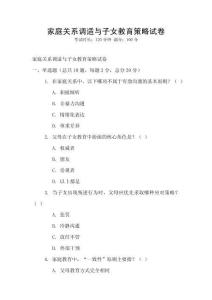 家庭關(guān)系調(diào)適與子女教育策略試卷