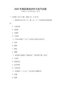 2025年舞蹈基礎動作與技巧試題