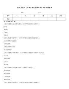 2025年醫院《危重癥患者護理規范》測試題附答案
