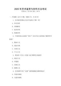 2025年藝術(shù)鑒賞與創(chuàng)作方法考試