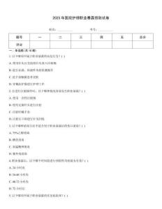 2025年醫(yī)院護(hù)理職業(yè)暴露預(yù)防試卷