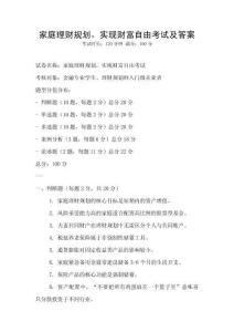 家庭理財(cái)規(guī)劃，實(shí)現(xiàn)財(cái)富自由考試及答案