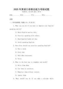 2025年英語(yǔ)口語(yǔ)表達(dá)能力考核試題