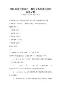 2025年新技能培訓：數(shù)字化辦公基礎操作指導試題