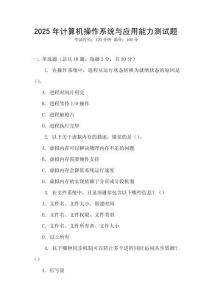 2025年計算機操作系統與應用能力測試題