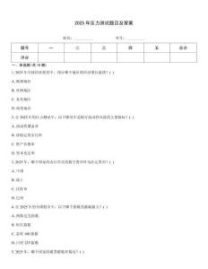 2025年壓力測試題目及答案