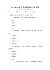 2026年中考物理電路與磁現象試題