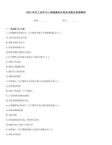 2025年員工關懷與心理健康知識普及試題及答案解析