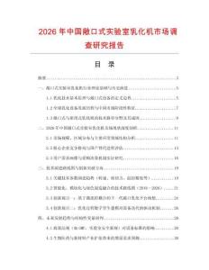 2026年中國敞口式實驗室乳化機市場調查研究報告