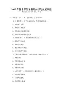 2025年醫(yī)學(xué)影像學(xué)基礎(chǔ)知識(shí)與技能試題