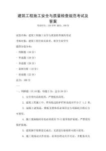 建筑工程施工安全與質量檢查規范考試及答案