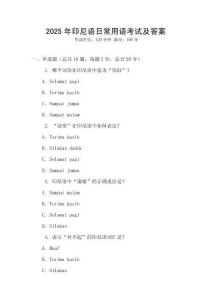 2025年印尼語日常用語考試及答案