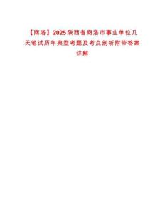 【商洛】2025陜西省商洛市事業單位幾天筆試歷年典型考題及考點剖析附帶答案詳解