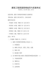 建筑工程质量管理规范与实操考试