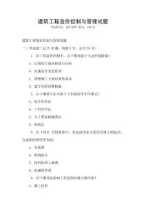 建筑工程造价控制与管理试题