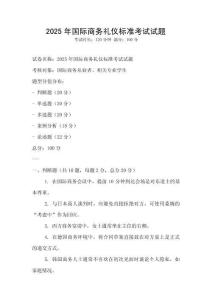 2025年國(guó)際商務(wù)禮儀標(biāo)準(zhǔn)考試試題