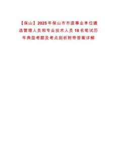 【保山】2025年保山市市直事業(yè)單位遴選管理人員和專業(yè)技術人員18名筆試歷年典型考題及考點剖析附帶答案詳解