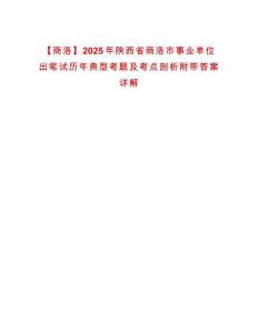 【商洛】2025年陜西省商洛市事業單位出筆試歷年典型考題及考點剖析附帶答案詳解