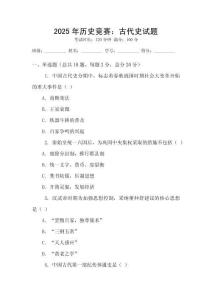 2025年歷史競賽：古代史試題