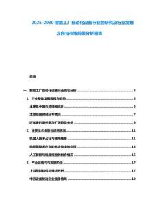 2025-2030智能工廠自動化設(shè)備行業(yè)的研究及行業(yè)發(fā)展方向與市場前景分析報(bào)告