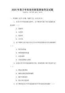 2025年青少年科技創新競賽指導及試題