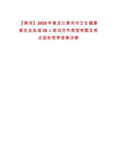 【黑河】2025年黑龍江黑河市衛生健康委員會選調28人筆試歷年典型考題及考點剖析附帶答案詳解