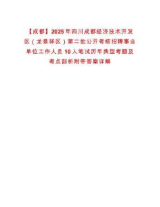 【成都】2025年四川成都經濟技術開發(fā)區(qū)（龍泉驛區(qū)）第二批公開考核招聘事業(yè)單位工作人員10人筆試歷年典型考題及考點剖析附帶答案詳解