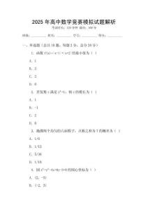 2025年高中數學競賽模擬試題解析