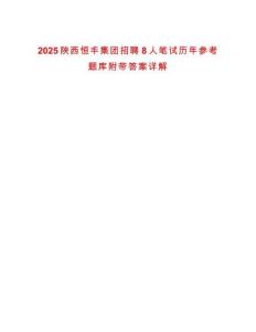 2025陜西恒豐集團招聘8人筆試歷年參考題庫附帶答案詳解