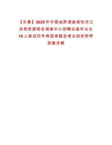 【長春】2025年中國地質調查局牡丹江自然資源綜合調查中心招聘應屆畢業(yè)生16人筆試歷年典型考題及考點剖析附帶答案詳解