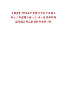 【肇慶】2025年廣東肇慶市封開縣事業(yè)單位公開招聘工作人員29人筆試歷年典型考題及考點剖析附帶答案詳解