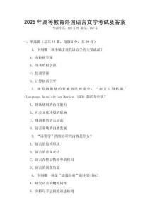 2025年高等教育外國語言文學考試及答案