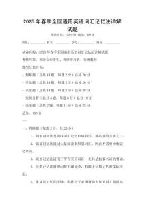 2025年春季全國通用英語詞匯記憶法詳解試題