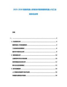 2025-2030智能機(jī)器人研發(fā)技術(shù)報(bào)告服務(wù)機(jī)器人與工業(yè)自動化應(yīng)用