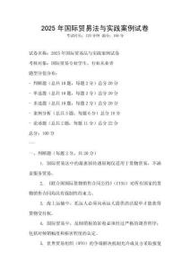 2025年國(guó)際貿(mào)易法與實(shí)踐案例試卷