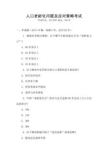 人口老齡化問題及應對策略考試