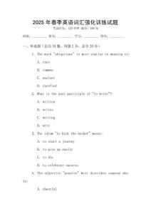 2025年春季英語詞匯強化訓練試題