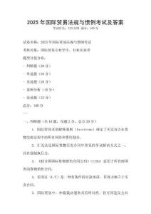 2025年國(guó)際貿(mào)易法規(guī)與慣例考試及答案
