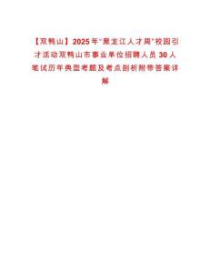 【雙鴨山】2025年“黑龍江人才周”校園引才活動雙鴨山市事業(yè)單位招聘人員30人筆試歷年典型考題及考點剖析附帶答案詳解