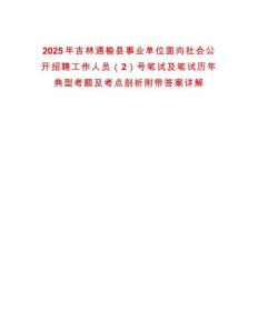 2025年吉林通榆縣事業單位面向社會公開招聘工作人員（2）號筆試及筆試歷年典型考題及考點剖析附帶答案詳解