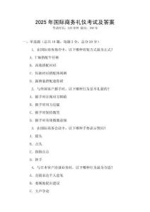 2025年國(guó)際商務(wù)禮儀考試及答案