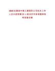 2025安徽省中煤三建國際公司機關工作人員內部競聘31人筆試歷年參考題庫附帶答案詳解