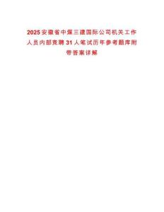 2025安徽省中煤三建國際公司機關工作人員內部競聘31人筆試歷年參考題庫附帶答案詳解