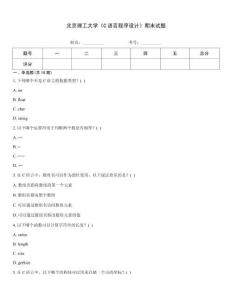 北京理工大學《C語言程序設計》期末試題