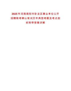 2025年河南南陽市臥龍區事業單位公開招聘聯考確認筆試歷年典型考題及考點剖析附帶答案詳解